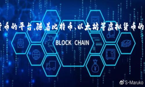 虚拟货币手机钱包 是当今数字金融领域的重要组成部分，它为用户提供了一个方便、安全的管理和储存虚拟货币的平台。随着比特币、以太坊等虚拟货币的流行，越来越多的人开始关注如何安全地储存和使用这些数字资产，这使得虚拟货币手机钱包的需求随之上升。

下面我们将详细探讨这一主题，并回答用户可能关心的相关问题。

虚拟货币手机钱包的全面分析与使用指南