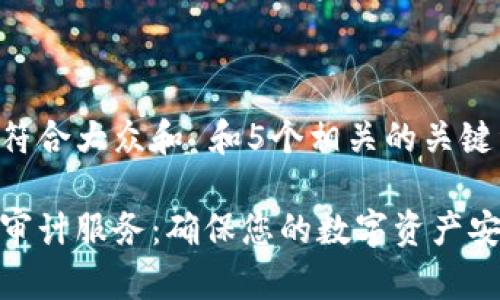 思考一个符合大众和 和5个相关的关键词

加密货币审计服务：确保您的数字资产安全与合规