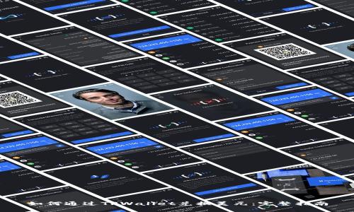 如何通过TPWallet兑换美元：完整指南