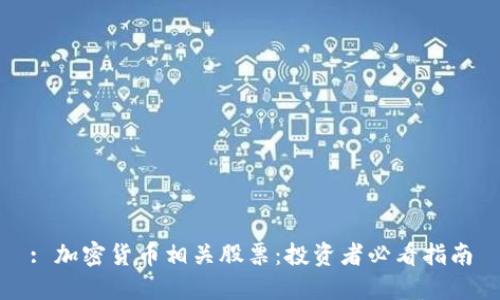 : 加密货币相关股票：投资者必看指南