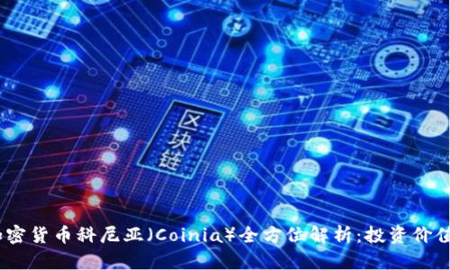 : 2023年加密货币科尼亚（Coinia）全方位解析：投资价值与市场前景