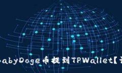:如何将BabyDoge币提到TPWallet？详细指南