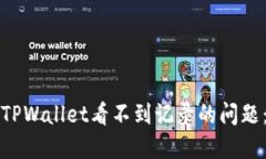 如何解决TPWallet看不到记录的问题：完整指南