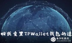 如何找回或重置TPWallet钱包的遗忘密钥