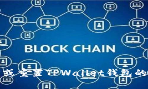 如何找回或重置TPWallet钱包的遗忘密钥