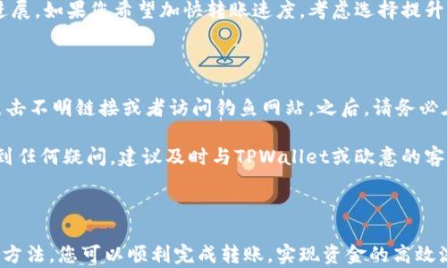 
如何将TPWallet中的资金转移到欧意？

关键词
TPWallet, 欧意, 转账, 加密货币, 钱包

详细介绍

在加密货币的世界中，随着用户的需求和市场的发展，各种数字钱包和交易平台应运而生。其中，TPWallet是一款功能强大的数字资产钱包，而欧意（Ouyi）则是一个流行的数字资产交易平台。许多用户可能都会遇到如何将TPWallet中的资金转移到欧意的问题，下面我们将详细介绍这一过程，并为您解答一些相关的疑问。

### 一、TPWallet和欧意的简介

TPWallet是一个去中心化的数字资产钱包，它支持多种加密货币的存储、管理和交易。用户可以在TPWallet中便捷地查看自己的资产余额，并进行转账和交易等操作。同时，TPWallet也提供了较强的安全性，以确保用户资产的安全。

而欧意则是一个集中式的交易平台，用户可以在此平台上进行各种加密货币的交易。欧意拥有丰富的交易对，并且提供实时的市场数据，让用户能够轻松进行买卖决策。

将TPWallet中的资金转移到欧意，通常用于投资、交易或流动性等多种目的。那么，如何将这些资产顺利地转移呢？接下来我们将详细介绍这一过程。

### 二、转账的基本步骤

#### 1. 检查您的TPWallet资产

首先，您需要登录到自己的TPWallet。在钱包界面，查看您希望转移的加密货币的余额。在进行转账之前，确保您拥有足够的资金支付交易费用。在TPWallet中，用户可以通过查看资产页面来确认余额和交易记录。

#### 2. 获取欧意的充值地址

接下来，您需要在欧意上找到用于充值的地址。首先，登录到您的欧意账户，进入“资产”管理页面。在此页面上，选择您要充值的加密货币，并点击“充值”按钮。系统将生成一个充值地址，您需要将此地址复制到TPWallet中，确保地址的准确性是非常重要的，因为错误的地址将导致资产的丢失。

#### 3. 进行转账

完成以上步骤后，您需要返回到您的TPWallet，选择“转账”或“发送”的选项。在发送页面，粘贴您在欧意获得的充值地址，并输入您要转移的金额。在确认无误后，点击“发送”按钮。此时，TPWallet可能会要求您输入交易密码或者进行额外的身份验证。

#### 4. 等待确认

转账完成后，您需要耐心等待网络的确认。这个过程的时间通常取决于所使用的加密货币的区块链网络的拥堵程度。您可以在TPWallet中查看交易状态，同时也可以在区块链浏览器上输入您的交易ID进行跟踪。

#### 5. 完成充值

最后，当您的转账在欧意上得到确认时，您将会在欧意的资产页面上看到您转移的资产。此时，您可以利用这些资金进行交易或其它操作。

### 三、常见问题解答

#### 问题1：TPWallet支持哪些加密货币的转账到欧意？

TPWallet支持多种加密货币的存储和转账，但并不是所有币种都可以直接转账到欧意。在进行转账之前，用户需要确认欧意支持的币种列表。通常，主流的数字资产如比特币（BTC）、以太坊（ETH）、USDT等都被广泛支持。您可以在欧意的充提页面查看已经支持的资产类型，确保转账的顺利进行。

如果您发现TPWallet中的某些资产在欧意不被支持，您可以考虑使用其他平台将其兑换成受支持的货币后再进行转账。例如，您可以在其他交易所将不被支持的资产兑换为USDT，再从TPWallet转账到欧意。

#### 问题2：转账过程中有什么手续费？

在转账过程中，通常会涉及到网络交易手续费（transaction fee），该费用由区块链网络收取，而非TPWallet或欧意收取。这些手续费因不同的币种、网络拥堵情况而异。用户可以在TPWallet转账页面看到相关的交易费用，它将自动计算出来，并为用户提供当前的交易费用信息。

此外，欧意对于充值操作通常不会收取额外费用，用户在进行转账前应仔细阅读交易费用的相关政策，以避免不必要的损失。如果在转账过程中出现了非常高的手续费情况，我们建议用户暂时暂停转账，等待网络拥堵解决再进行操作。

#### 问题3：如果转账失败怎么办？

转账失败可能是由多种原因引起的，例如网络拥堵、地址错误、余额不足等。如果您遇到转账失败的情况，请首先在TPWallet中检查交易记录，确认交易是否已经提交。如果交易记录显示转账已提交但未到达欧意，您需要使用交易ID前往区块链浏览器进行查询，以查看交易的状态。

若发现交易因网络拥堵等因素尚未确认，您可以耐心等待，通常交易在区块链确认后会自动处理。如果交易被拒绝或因地址错误而失败，您应立即检查并确保所输入的地址和操作的金额是正确的，并在必要时重新进行转账。

#### 问题4：转账的时间大概多长？

转账所需的时间会受到多个因素的影响。一般来说，转账到欧意的时间取决于区块链网络的拥堵程度。例如，比特币网络在高峰时期可能需要进行数小时才能完成确认，而以太坊网络在交易量较大的时段，确认时间也可能会有所延长。

在TPWallet进行转账时，用户可以在转账页面查看预期的交易确认时间。此外，用户可以在区块链浏览器上实时跟踪交易状态，了解交易进展。如果您希望加快转账速度，考虑选择提升交易费用的选项，以获得更快的处理速度。

#### 问题5：如何确保转账的安全性？

在加密货币的转账过程中，安全性非常重要。为了确保安全，您可以采取以下措施。首先，一定要使用正规渠道访问TPWallet和欧意，避免点击不明链接或者访问钓鱼网站。之后，请务必在钱包和交易平台上启用双重身份验证（2FA）等安全措施，以防止不法分子窃取您的账户信息。

其次，在进行转账时，要仔细核对转账地址和金额。可以考虑将小额资金先进行测试转账，以确保整个流程都是安全无误的。若在过程中遇到任何疑问，建议及时与TPWallet或欧意的客服沟通，确保资金的安全。此外，定期更新您的密码和保持软件的最新状态也是保护资产安全的重要措施。

### 结论

将TPWallet中的资金转移到欧意是一个相对简单的过程，但用户在每一步都需要保持谨慎。通过遵循上述步骤，并注意常见的问题和解决方法，您可以顺利完成转账，实现资金的高效流动。希望以上内容能够帮助到您，使您的数字资产管理更为顺畅。