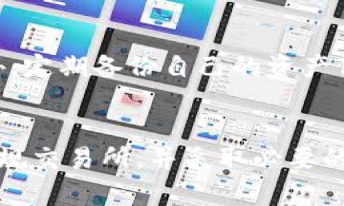 加密货币最新的规矩：全球监管环境的变化与趋势  
keywords加密货币, 监管, 法律, 投资, 市场/keywords  

引言
在近几年来，加密货币已经从一个小众的投资品种迅速发展成为全球金融市场的重要组成部分。随着加密货币的普及，相关的法律法规和监管措施也不断演变。各国政府和金融机构都在努力寻找有效的监管方式，以平衡创新发展与消费者保护之间的关系。本篇文章将详细探讨加密货币最新的规矩，分析其影响，并解答一些相关问题。

1. 全球加密货币的监管现状
随着比特币、以太坊等知名加密货币的迅速发展，各国的监管委员会开始意识到这个新兴市场的复杂性与潜在的风险。比如，很多国家开始对ICO（初始代币发行）进行严格审查。一些国家，例如中国，直接禁止ICO和加密货币交易，而另一些国家则采取更为宽松的监管措施，鼓励创新。例如，美国的证券交易委员会（SEC）就对加密货币进行了比较全面的监管，特别是在判断某种加密货币是否属于证券方面。

在欧洲，欧盟正在制定统一的数字资产法规，这将为全国范围内的加密货币交易提供明确的规则。此外，加拿大、日本等国家也在加密货币监管方面取得了显著进展，推动了行业的成熟发展。

2. 加密货币监管新的规矩
近年来，随着技术的不断进步，监管机构也根据市场变化的特征出台了新的规矩。例如：许多国家对加密货币交易所实施KYC（了解你的客户）政策，要求用户提交身份信息和财务来源证明以降低洗钱风险。

同时，交易报告要求也是新规中的一项重要内容。加密货币交易所通常需要定期向监管机构提交交易数据。此外，安全性也成为了监管的一个重点，要求加密货币企业采取必要的保护措施，如冷钱包存储和多重签名机制，以保障用户资产的安全。

3. 未来的监管趋势
随着加密货币市场的成熟，未来的监管趋势将趋向于更加全面和细致。一方面，政府将更加关注如何保护消费者的权益，另一方面，行业内部也需要积极配合监管。对于加密货币的定义、交易的透明性以及税收政策等问题，都需要更清晰的法律框架。

此外，随着区块链技术的发展，去中心化金融（DeFi）和非同质化代币（NFT）的崛起同样给监管带来了新的挑战。如何在保护投资者的同时，不扼杀技术创新，将是未来监管机构需要解决的重要问题。

4. 加密货币投资者需注意的事项
对于普通投资者来说，了解当前的加密货币规矩非常重要。首先，投资者需关注各国的法律法规变化，确保自己的投资行为不违反当地法律。其次，要选择合规的交易平台进行交易，避免因为不合规行为而导致的损失。

此外，投资者还需具备一定的风险意识，加密货币市场波动性极大，投资需谨慎。建议投资者在进行加密货币投资时充分了解相关项目的技术背景、团队实力和市场动态，做到理性投资。

5. 具体国家/地区的监管案例
每个国家对加密货币的监管都有其独特之处。例如，瑞士被认为是对加密货币友好的国家之一，它在法律上为加密货币和区块链企业提供了明确的法律框架。金融市场监管局（FINMA）对ICO和加密资产的监管政策十分明确，为相关企业的发展提供了良好的环境。

相较之下，印度的监管却较为复杂。尽管印度的最高法院在2020年取消了央行禁止加密货币交易的禁令，但围绕加密资产的法规仍然存在不确定性，投资者在参与市场时需要保持高度警惕。

可能相关的问题

1. 加密货币的监管对市场有什么影响？
加密货币的监管环境直接影响市场的稳定性和发展方向。当监管政策明确且合理时，能够吸引更多的投资流入市场，从而促进市场的发展。但相反，如果监管过于严厉，可能会导致投资者失去信心，甚至撤资，从而造成市场下跌。

2. 投资者如何选择合规的加密货币交易所？
为确保投资安全，选择合规的加密货币交易所非常重要。投资者应优先选择获得金融监管机构许可的交易平台。在查看交易所资质时，可以关注其KYC政策、交易安全措施以及用户评价等。同时，选择市场知名度和信誉度较高的平台可有效降低投资风险。

3. 加密货币市场的波动性 究竟来源于什么？
加密货币市场的波动性主要来源于供需关系、市场情绪、技术变动及监管动态等多重因素，例如新政策的出台常常引起市场的剧烈反应，从而导致价格的大幅波动。此外，市场上存在大量的投机行为，这些行为的普遍存在也加剧了波动的程度。

4. 如何看待未来的加密货币发展趋势？
未来的加密货币市场将趋向于规范化、成熟化。在技术创新推进的同时，监管政策也将不断完善。随着竞争的加剧，优秀的加密项目将逐渐脱颖而出，市场将更加注重项目的实际应用场景与商业模式。未来的加密货币可能将会融合更多的新技术，成为传统金融体系的重要补充创新之一。

5. 如何保护自己的加密资产安全？
保护加密资产的安全需要投资者采取多种方式。首先，选择安全可靠的冷钱包存储重要资产，可以有效降低被黑客攻击的风险。其次，定期更换账户密码，并开启双重身份验证等安全措施。此外，定期备份自己的资产信息，确保在意外情况下能够恢复。

总结
总体来看，加密货币的监管环境仍在不断发展，投资者应保持对市场动态的关注。理解并遵循相关的法律法规，将有助于在这个波动性极大的市场中有效降低风险。通过理智投资、审慎选择合规交易所，并采取必要的保护措施，投资者能够更稳健地参与到加密货币市场中。