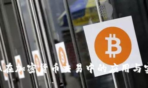 VBA在加密货币交易中的应用与实现