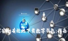 : 如何安全有效地下载数字钱包：指南与技巧