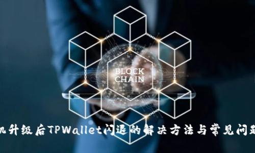 : 手机升级后TPWallet闪退的解决方法与常见问题解答