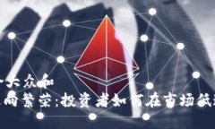 思考一个符合大众和  : 加密货币逆向繁荣：投资