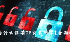 TPWallet为什么没有TP交易所了？全面解析及影响