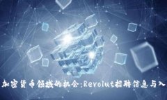 : 探索加密货币领域的机会：Revolut招聘信息与入