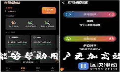 tpwallet在其他设备登录教程

tiaotong/tpwallet, 登录教程, 多设备使用, 移动钱包, 数字资产管理/tiaotong

在数字化时代，移动钱包已经成为人们管理数字资产的重要工具。TPWallet是一款广受欢迎的移动钱包，支持多种数字货币的存储与交易。很多用户在使用TPWallet时会遇到需要在其他设备上登录的问题。本文将详细介绍如何在其他设备上安全地登录TPWallet，让您可以随时随地管理您的数字资产。

一、TPWallet是什么？
TPWallet是一款为用户提供全面数字资产管理与交易服务的移动钱包应用。它允许用户在一个安全的环境中存储、管理、转账及交易各种类型的数字货币。TPWallet以其用户友好的界面、强大的安全性和多币种支持而受到用户的青睐。

二、为什么需要在其他设备上登录TPWallet？
用户可能有多部设备，如智能手机、平板电脑和电脑等。在不同的设备上使用TPWallet，可以便利地进行数字资产交易和管理。当您在外出时，可能想要通过平板或其他手机来查看余额或进行交易，甚至在家里通过电脑查看更详细的交易记录和资产分析。因此，支持在多设备上登录是非常重要的。

三、在其他设备上登录TPWallet的注意事项
在其他设备上登录TPWallet，首先需要确保安全性。使用公用设备或不安全的网络时，务必要小心，以防信息被盗取。在新的设备上登录时，TPWallet通常会要求进行身份验证，包括输入密码或其他身份验证方式以确保是您本人在登录。确保您是在官方网站或可信的应用商店下载的TPWallet应用，避免使用未授权的软件，以减少安全风险。

四、如何在其他设备上登录TPWallet
登录TPWallet需要遵循一定的步骤，以确保安全性和顺利完成登录。以下是详细的登录步骤：

ul
    li步骤一：下载TPWallet应用/li
    确保在您的新设备上下载TPWallet的正式应用。无论是Android还是iOS用户，都可以在各大应用商店中找到正式版本。在其他平台（如Windows、macOS等）上使用时，可以通过官网下载桌面版本。

    li步骤二：打开应用并选择登录/li
    安装完成后，打开TPWallet应用，您会看到“登录”按钮，点击进入登录页面。

    li步骤三：输入账户信息/li
    在登录页面输入您的账户信息，包括注册时的电子邮箱或电话号码，以及密码。确保输入的信息是正确的，特别是密码，避免因输入错误而无法登录。

    li步骤四：身份验证/li
    很多时候，TPWallet会要求您进行身份验证。这可能包括发一条验证码到您的手机或邮箱，或者使用生物识别技术如指纹识别、面部识别等。如果您启用了双重验证，确保处理验证码及时。

    li步骤五：登录成功/li
    两步验证通过后，您就可以成功登录TPWallet，开始进行数字资产的管理和交易。
/ul

五、常见问题解答
在登录TPWallet的过程中，用户常常会遇到一些问题。以下是一些常见问题及其解决方案：

问题一：我忘记了TPWallet的密码，该如何找回？
如果您忘记了TPWallet的密码，不用担心，TPWallet提供密码找回的功能。以下是具体步骤：
ul
    li第一步：在登录页面点击“忘记密码”链接。/li
    li第二步：根据提示输入您的注册邮箱或手机号码，以接收验证码。/li
    li第三步：检查您的邮箱或短信，获取验证码。/li
    li第四步：输入验证码后，您可以设置新的密码。/li
/ul
请注意，设置新密码时应包含字母、数字及特殊字符，以提高密码的强度。同时，确保您记住新密码的存储方式。

问题二：如何保证在公共网络上登录TPWallet的安全性？
在公共网络上使用TPWallet确实存在一定的风险，但可以通过一些措施来提高您的安全性：
ul
    li使用VPN：在公共网络上使用虚拟私人网络（VPN）可以帮助加密您的数据传输，降低被黑客攻击的风险。/li
    li避免使用公共WiFi：如果可以，尽量避免在公共无线网络下进行敏感操作。使用数据流量或安全的WiFi网络。/li
    li启用双重验证：保证您的账户安全，建议开启TPWallet的双重验证功能，这样即使密码被窃取，黑客也无法轻易登录。/li
/ul
综上，使用TPWallet时需时刻保持警惕，特别是在公共环境下进̶行登录与动态操作。

问题三：TPWallet在不同地区的使用限制有哪些？
TPWallet作为一款数字资产管理工具，其使用可能受到不同地区的法律和政策限制。在某些国家或地区，数字货币的交易和持有是被禁止的，您在登录和使用TPWallet前应了解当地的法律法规。
以下是一些地区常见的使用限制：
ul
    li监管禁止地区：某些国家明令禁止数字货币的交易，如阿尔及利亚、玻利维亚等地。在这些地区，使用TPWallet可能面临法律风险。/li
    li身份认证要求：在某些地区，即使允许使用，用户仍需进行身份验证，可能需要提供身份证明、住址证明等。确保您的信息是真实有效的，以便顺利使用。/li
    li税务考虑：在进行数字资产交易时，您可能需要交纳一定的税费，了解税务合规性对于您的财富管理非常重要。/li
/ul
因此，在进行跨国使用前，务必先确保您符合当地法律的规定。

问题四：TPWallet支持哪些数字货币？
TPWallet支持多种主流数字货币的存储与交易。以下是一些支持的常见数字货币：
ul
    li比特币（BTC）：作为第一个也是最为广泛使用的数字货币，比特币是TPWallet的核心支持货币之一。/li
    li以太坊（ETH）：以太坊是TPWallet支持的另一个重要数字资产，其智能合约功能使其在区块链世界中占据重要地位。/li
    liTRC20代币：TPWallet支持基于TRON网络的代币，使得用户可以自由管理该网络下的资产。/li
    liERC20代币：也支持以太坊网络下的ERC20代币，用户可以存储及管理这些体验。/li
/ul
TPWallet还在不断扩张其支持的数字货币种类，用户可在官方平台查询最新的支持币种信息，以便进行投资和管理。与此同时，TPWallet提供了良好的交易体验，让用户能够在不同个人资产之间进行快速兑换。

问题五：我的TPWallet账号被盗了，该怎么处理？
如果您发现TPWallet账号被盗，需立即采取措施：
ul
    li第一步：立即更改账户密码，并开启双重验证，增强安全性。/li
    li第二步：尽快联系TPWallet的客服，报告盗用事件，以便协助您恢复账户和资金安全。/li
    li第三步：监控账户活动，查看任何异常交易并加以报告。/li
    li第四步：确保您整个设备没有受到恶意软件攻击，如安装并运行安全软件进行扫描。/li
/ul
保护数字资产安全是使用TPWallet时最为重要的事情。在使用过程中，用户需保持警惕，并定期更新安全设置，以确保账户安全。

综上所述，TPWallet通过安全的方式让用户在多设备上便捷地管理数字资产。在移动数字时代，安全与便捷并重是用户选择TPWallet的重要原因。希望本教程能够帮助用户更加高效地使用TPWallet，享受数字资产带来的便利。