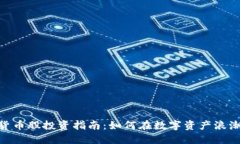 : 港股加密货币股投资指南：如何在数字资产浪潮