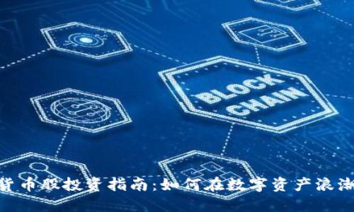 : 港股加密货币股投资指南：如何在数字资产浪潮中把握机会