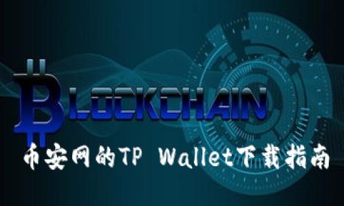 币安网的TP Wallet下载指南