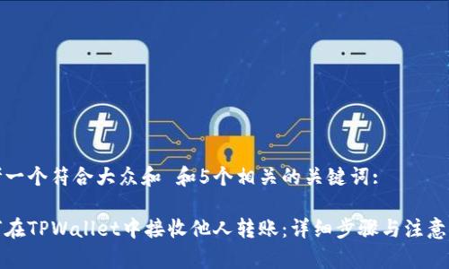 思考一个符合大众和 和5个相关的关键词:

如何在TPWallet中接收他人转账：详细步骤与注意事项