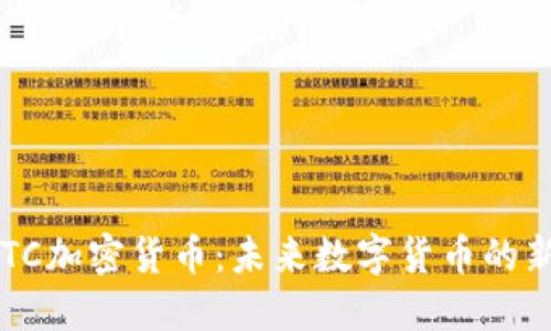 CETC加密货币：未来数字货币的新宠