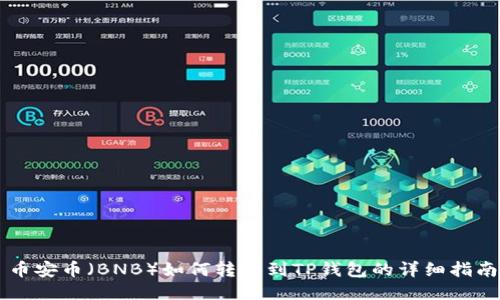 币安币（BNB）如何转账到TP钱包的详细指南