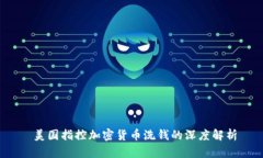  美国指控加密货币洗钱的深度解析