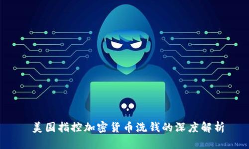  美国指控加密货币洗钱的深度解析