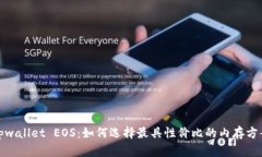 tpwallet EOS：如何选择最具性价比的内存方案