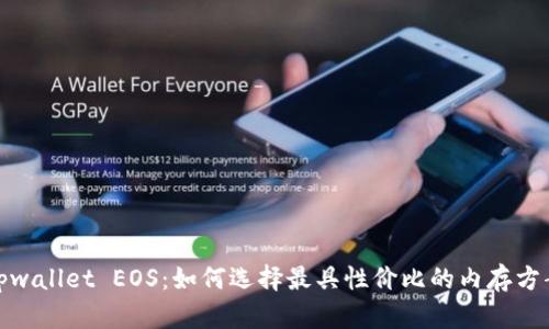 tpwallet EOS：如何选择最具性价比的内存方案