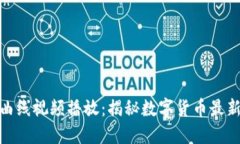 : 加密货币曲线视频播放：揭秘数字货币最新动态