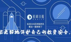   欧洲加密货币杀猪盘：如何识别与防范诈骗陷阱