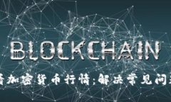 如何有效查看加密货币行情：解决常见问题与实