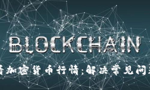 如何有效查看加密货币行情：解决常见问题与实用指南