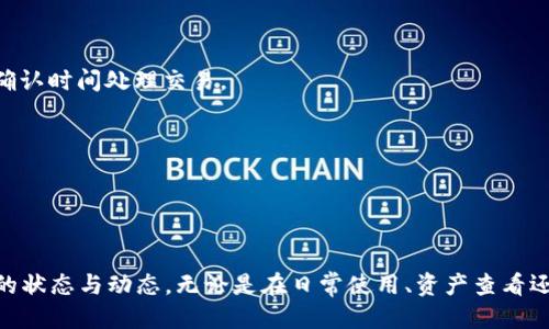 如何从多链导入tpwallet

   如何从多链导入TPWallet  / 
 guanjianci  TPWallet, 多链导入, 加密钱包, 区块链, 数字资产  /guanjianci 

随着区块链技术的发展和加密货币的普及，越来越多的用户开始关注和使用各种数字资产钱包，其中TPWallet作为一款多链加密钱包，受到了广泛的欢迎。用户在使用TPWallet时，常常会面临如何从多条链导入资产的问题。本文将详细介绍如何从多链导入TPWallet的具体步骤及注意事项，并帮助用户更好地管理和使用他们的数字资产。

什么是TPWallet？

TPWallet是一款兼容多种区块链资产的数字钱包，它支持以太坊、比特币、波场、EOS等多条链的资产管理。用户可以通过TPWallet实现对各种数字资产的管理、发送和接收，有效地方便了用户的资产管理。TPWallet不仅具有简单易用的界面，还有强大的安全性，在用户存储和交易资产时，可以获得良好的保障。

多链导入的必要性

在加密资产日益增长的今天，用户手中往往会持有不同区块链的数字资产。例如，一个用户可能在以太坊上持有ERC20代币，而在比特币链上又拥有比特币。这些不同链上的资产如果单独存放在不同的钱包中，会导致资产管理不便，用户需要时刻关注不同钱包的安全和操作性能。因此，通过TPWallet这样一个多链钱包导入多个链上的资产，可以极大提高用户的管理效率。

如何从多链导入TPWallet

导入资产到TPWallet的步骤并不复杂，以下是详细的步骤说明：

步骤1：下载并安装TPWallet

首先，用户需要根据自己的设备选择下载TPWallet的版本，支持iOS和Android操作系统。在应用商店中搜索“TPWallet”，并按照指示下载和安装应用程序。

步骤2：创建或导入钱包

打开TPWallet后，用户可以选择创建新钱包或导入已有钱包。如果用户已经有一个钱包，需要准备好其私钥或助记词；而若是新用户，则按照系统指引创建一个新钱包，并妥善保管助记词。

步骤3：选择链并导入资产

进入TPWallet后，用户需要选择要导入资产的区块链。例如，如果用户想导入以太坊上的资产，可以选择以太坊网络。然后根据提示输入地址和私钥来完成导入。

步骤4：确认导入

一旦用户输入了相关信息，TPWallet会进行验证。如果验证成功，用户的资产将成功导入到TPWallet中。这时，用户可以在钱包中查看其余额和交易记录。

步骤5：安全管理

导入资产后，用户需要定期检查钱包的安全性，确保私钥和助记词不会泄漏。此外，建议用户定期备份钱包数据，以防止意外丢失。

可能的问题及解答

1. 如何确保我的资产安全？

在加密货币领域，安全永远是用户最关心的问题之一。要确保钱包中的资产安全，以下几点尤为重要：

首先，妥善保管助记词和私钥。在TPWallet生成后，用户会获得一组助记词，这是一种恢复钱包的方式，若是遗失，将无法再找回，而私钥则是访问账户的关键，绝不能分享给他人。

其次，启用双重验证。如果TPWallet支持双重验证功能，用户应尽量启用，增加账户的安全级别。只有在双重验证通过后，才能完成大额交易。

再次，避免在公共Wi-Fi下进行交易。公共网络存在安全隐患，用户在使用TPWallet时尽量选择安全的网络环境，避免泄露钱包信息。

最后，定期更新应用程序以确保使用最新的安全功能和补丁，这可以防止已知的安全漏洞被黑客利用。

2. 导入资产后如何查看余额？

用户在成功导入资产后，可以通过以下方式查看余额：

首先，用户需进入TPWallet的主界面。在主界面上，可以看到“资产”选项，点击后就可以查看到所有已导入资产的余额。如果用户导入多个链的资产，TPWallet会在不同的链条下分别列示资产余额。

此外，用户还可以查看每种数字资产的详细信息，包括交易历史记录、资产增减情况等。这对于用户了解自己资产的流动性和投资回报是非常重要的。

值得一提的是，用户可通过点击某个资产，进一步了解其当前市场价格以及可能的交易对等信息。这些都是帮助用户进行进一步决策的重要依据。

3. 如果导入失败怎么办？

导入资产失败的原因可能有多种，针对用户在导入过程中遇到问题的解决方案如下：

首先，检查输入的信息是否准确。例如，用户在输入地址或者私钥时，任何一个字符的错误都会导致导入失败。务必仔细核对每一个字母和数字。

其次，确保所选链与资产匹配。有些资产是特定于某个区块链的，用户需确认在TPWallet中选择了正确的区块链。

如果以上方法仍然无法解决问题，用户可以参考官方文档或者支持页面，获取更多帮助信息。TPWallet通常会提供详细的疑难解答帮助用户解决导入问题。

4. 如何备份我的TPWallet？

备份是保护用户数字资产的重要手段，TPWallet也允许用户进行备份。备份的方法主要有以下几种：

首先，用户应妥善保存助记词。助记词是恢复钱包的关键，用户可以将其写在纸质文件上，并保存到安全的地方。

其次，在TPWallet中，用户可以定期备份整个钱包的文件。通常在设置选项中会有备份功能，用户可根据提示下载备份文件，并在需要时进行恢复。

此外，为了防止意外，建议用户多存储几个备份文件，并分区保存，避免一次性遭到丢失。通过这些手段，用户可以确保在设备丢失或损坏的情况下，依然能够重新获得对钱包的访问权。

5. 我可以在TPWallet上进行交易吗？

TPWallet不仅仅是一个钱包，它也提供交易功能，允许用户在钱包中直接进行数字资产的交易。具体操作流程如下：

用户在TPWallet中选择要交易的资产，并且点击相应的交易选项，输入对方的地址和交易金额，确认无误后，提交交易。一旦交易提交成功，TPWallet会根据网络的确认时间处理交易。

同时，TPWallet也提供了链上查询交易进度的功能，用户可以看到交易是否被确认以及当前的状态。这为用户提供了更加透明和清晰的交易体验。

需要注意的是，交易过程中可能需要支付一定的网络费用，因此用户在发送交易前需要确保钱包中有足够的余额用于支付这些费用。


综上所述，TPWallet通过多链导入功能，使数字资产的管理变得更加灵活与方便。用户可以通过简单的步骤将不同链的资产导入到这个钱包中，并且随时掌握资产的状态与动态。无论是在日常使用、资产查看还是交易，TPWallet都能为用户提供良好的体验。