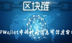 TPWallet中的时间信息可信度分析
