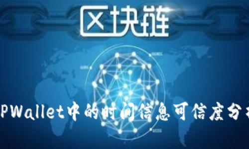 TPWallet中的时间信息可信度分析