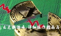 : TPWallet怎么兑换法币：详细操作指南与常见问题