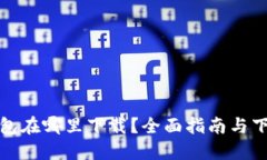 钱呗钱包在哪里下载？全面指南与下载渠道