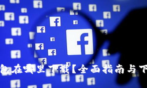 钱呗钱包在哪里下载？全面指南与下载渠道