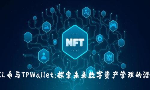 FIL币与TPWallet：探索未来数字资产管理的潜力
