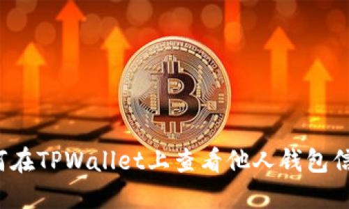如何在TPWallet上查看他人钱包信息？