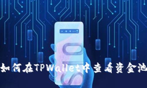 如何在TPWallet中查看资金池