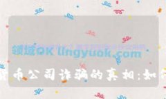 : 揭示加密货币公司诈骗的真相：如何识别与防范