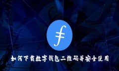 如何下载数字钱包二维码并安全使用