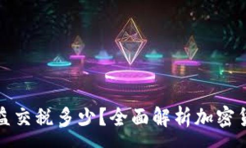 : 
加密货币收益交税多少？全面解析加密货币税务问题