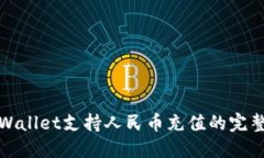 : TPWallet支持人民币充值的完整指南