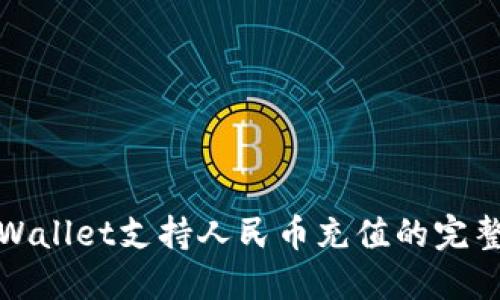 : TPWallet支持人民币充值的完整指南