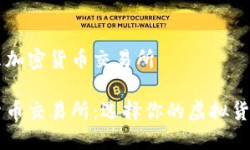 澳门用什么加密货币交易所

澳门加密货币交易所：选择你的虚拟货币投资平台