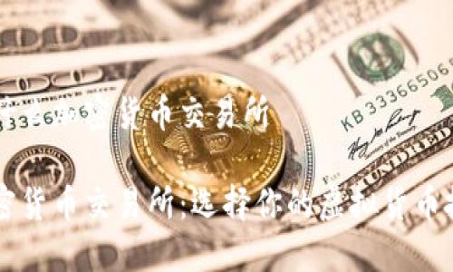 澳门用什么加密货币交易所

澳门加密货币交易所：选择你的虚拟货币投资平台