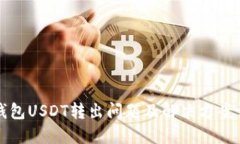 TP钱包USDT转出问题及解决方案详解