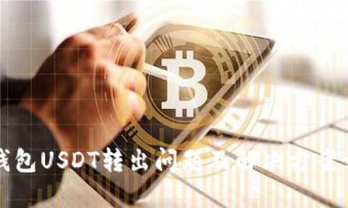TP钱包USDT转出问题及解决方案详解